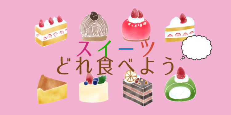 スイーツどれ食べよう